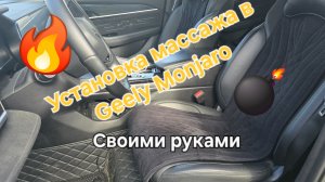 Установка массажа в сидение Geely Monjaro своими руками ха 60 минут