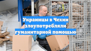 Украинцы в Чехии злоупотребляли гуманитарной помощью