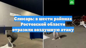 Слюсарь: в шести районах Ростовской области отразили воздушную атаку