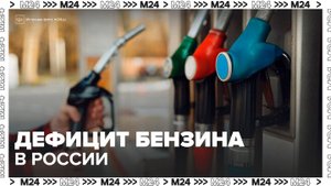 "Деньги 24": в России сократилось число АЗС из-за дефицита бензина - Москва 24