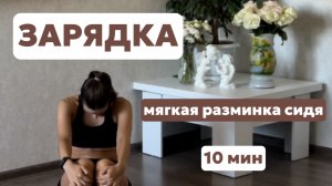 МЯГКАЯ ЗАРЯДКА ДЛЯ ЭНЕРГИИ И ЛЕГКОСТИ🧘🏻♀️ | Утренняя практика сидя