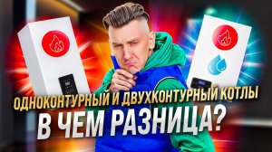 Одноконтурный или двухконтурный котел? Главная ошибка при выборе | ГВС, бойлер, цена и комфорт