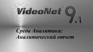 Среда Аналитики - Аналитические отчёты