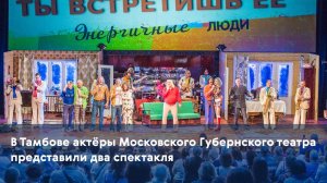 В Тамбове актёры Московского Губернского театра представили два спектакля