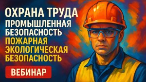Вебинар 25.09.2025г , по вопросам охраны труда и промышленной безопасности
