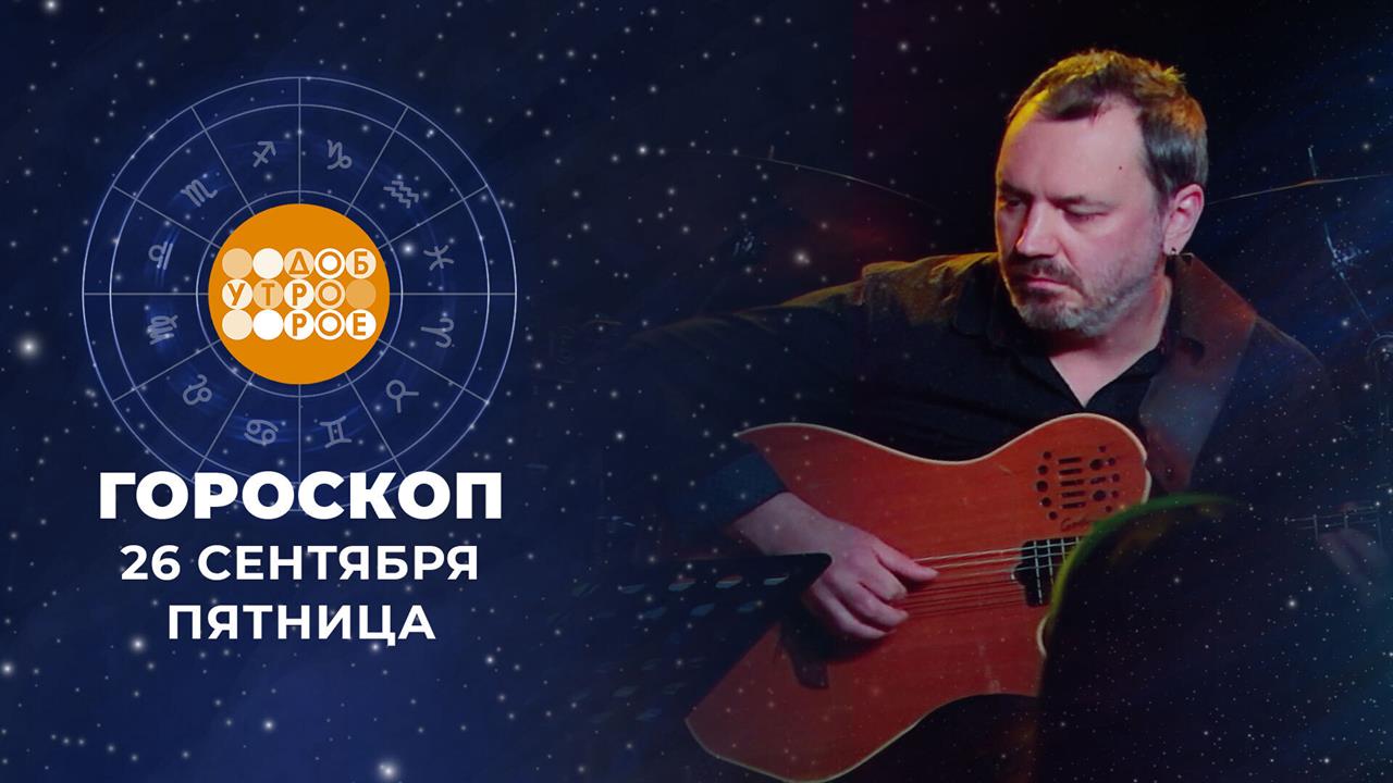 Гороскоп на 26 сентября для всех знаков зодиака