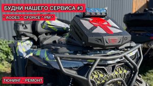 AODES 1000. CFORCE 1000 new. Aodes 650 2025. Тюнинг, ремонт, обслуживание в нашем сервисе. Cf moto