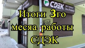 Сколько можно заработать на франшизе СДЭК. Итоги третьего месяца работы