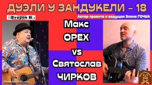 «Дуэль у Зандукели» № 18: Макс Орех против Святослава Чиркова