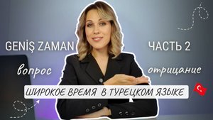Урок 43. Geniş Zaman. Широкое время. Часть 2. Вопросительная форма. Отрицание