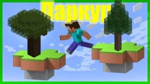 наканецто я прашол этот паркур в майнкрафте финал