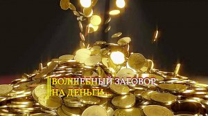 ВОЛШЕБНЫЙ ЗАГОВОР НА ДЕНЬГИ…ДЛЯ ВСЕХ…