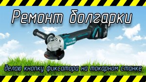 Быстрый ремонт болгарки. Делаю кнопку фиксатора на токарном станке