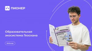 Вебинар «Образовательная экосистема Геоскана»