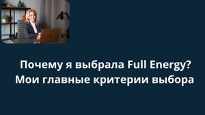 Почему я выбрала Full Energy? Мои главные критерии выбора