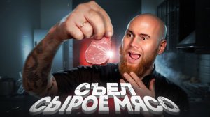 240% Людей Не Умеют Готовить РОСТБИФ