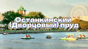 Останкинский (Дворцовый) пруд