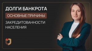 Долги банкрота: почему люди попадают в долговую яму