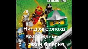 ниндзяго эпоха возрождения 1 сезон 6 серия