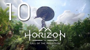Horizon Зов гор. Серия 10 (Буревестник и Громозев №2)