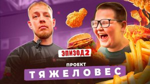 Проект "Тяжеловес" - Эпизод 2