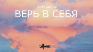 GEOS "Верь в себя"