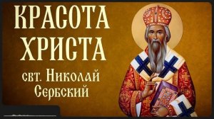 КРАСОТА ХРИСТА _ свт. Николай Сербский