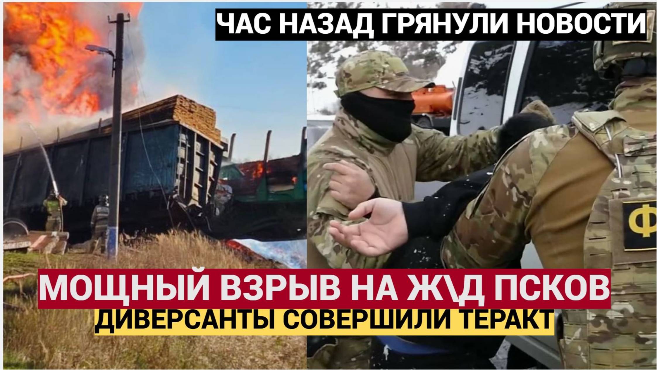 СРОЧНО! Мощный Взрыв на ЖД  В Псковской области! Это жесть!