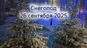 Нижневартовск. Первый снегопад. 26 сентября 2025г.