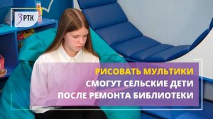 Рисовать мультики смогут сельские дети после ремонта библиотеки