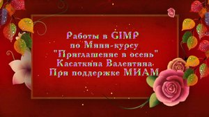 Приглашение в осень