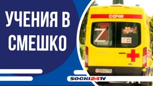 В сан. Семашко прошли учения