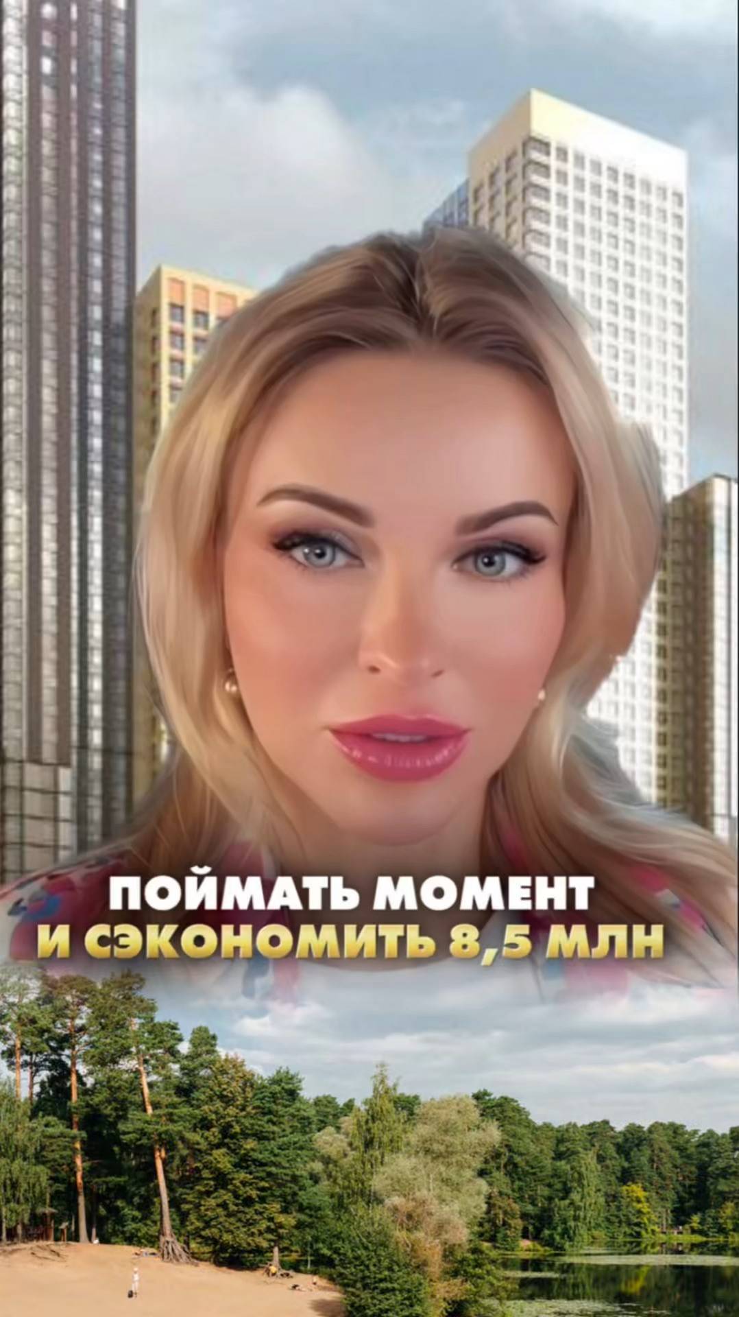 КАК ПОЙМАТЬ МОМЕНТ И СЭКОНОМИТЬ 8,5 МИЛЛИОНА. Елена Кузнецова. #элитнаянедвижимость