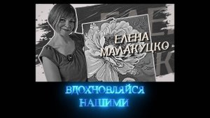 Вдохновляйся нашими. Художник Елена Малакуцко. 27.09.2025
