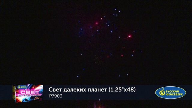 СВЕТ ДАЛЕКИХ ПЛАНЕТ P7903 смотреть онлайн