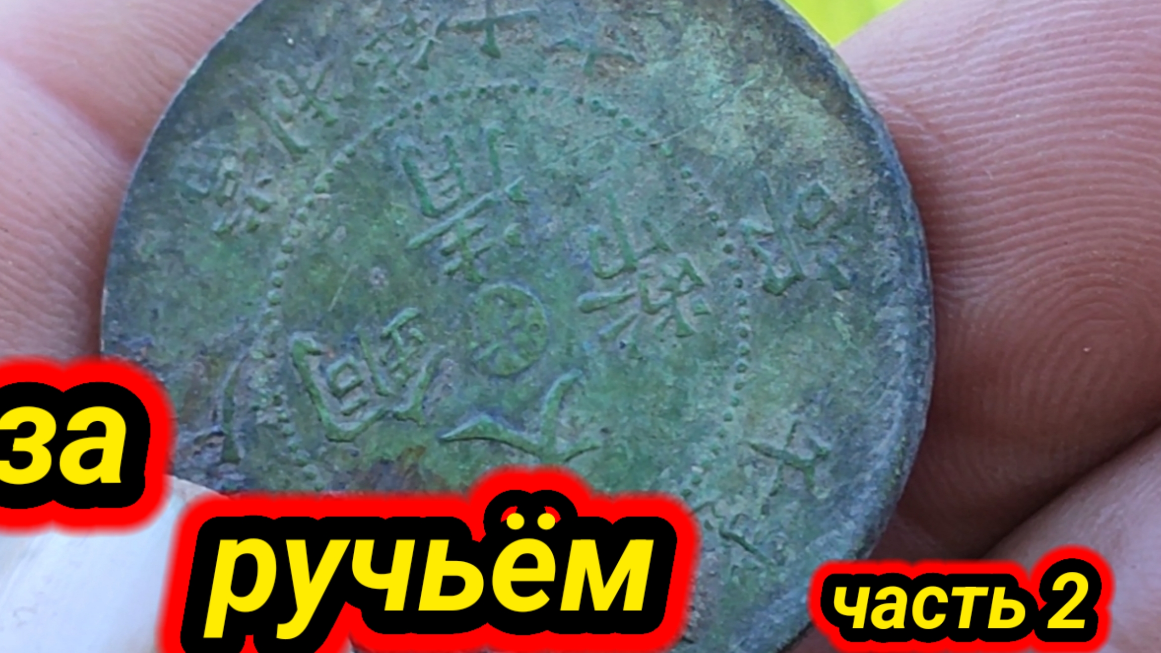 за ручьём, часть 2 смотреть онлайн