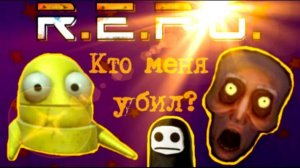 R.E.P.O.➻ Убийца среди нас.