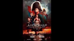 Александр I Русский трейлер сериала