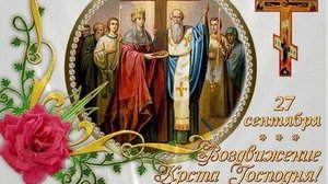 Воздвижение креста господня. Музыкальная открытка поздравление.