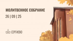 МОЛИТВЕННОЕ БОГОСЛУЖЕНИЕ | 21 ноября 2025 | Санкт-Петербург