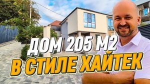Дом в стиле Хайтек. Продажа дома с ремонтом в Сочи