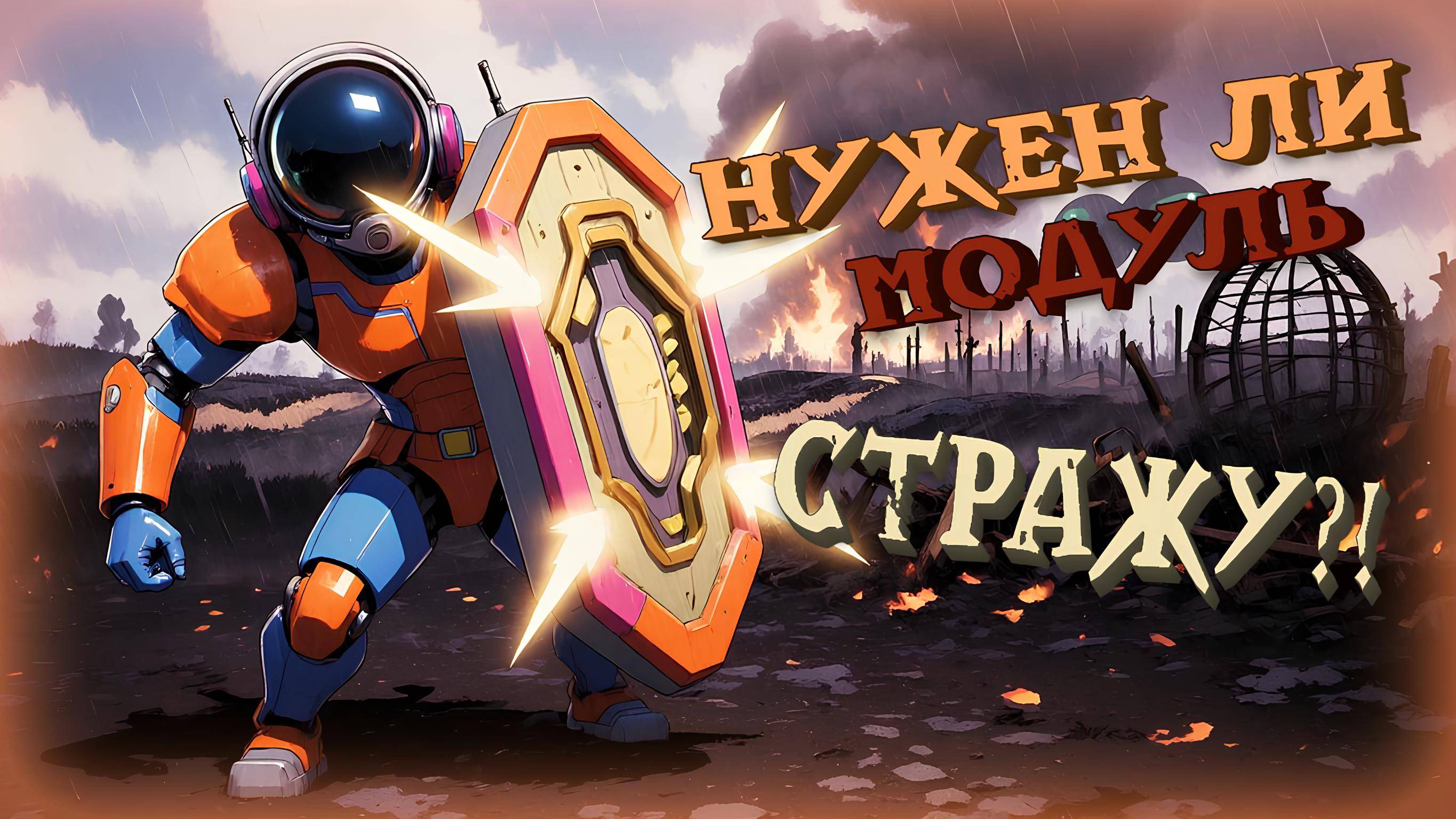 Оценка Модуля в Super Sus | Страж #15