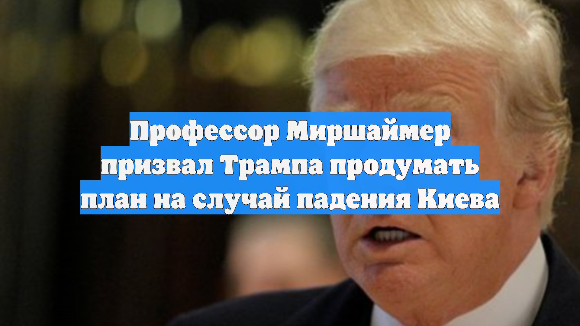 Профессор Миршаймер призвал Трампа продумать план на случай падения Киева
