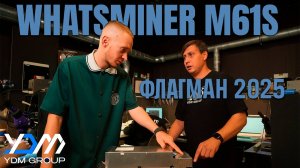 WHATSMINER M61S — ОБЗОР АППАРАТА / Чем отличается от Whatsminer M61?