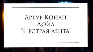 Аудиокнига "Пестрая лента" Артур Конан Дойл