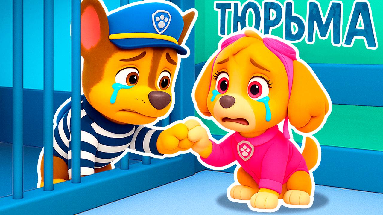 ГОНЩИК СЕЛ В ТЮРЬМУ ЩЕНЯЧИЙ ПАТРУЛЬ в МАЙНКРАФТ PAW PATROL МУЛЬТИК смотреть онлайн