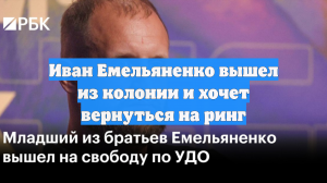 Иван Емельяненко вышел из колонии и хочет вернуться на ринг