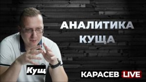 КУЩ: Грустная правда о ситуации в Украине и будущем...