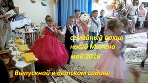 Милена в детском садике. Выпускной 30 мая 2016. Архив