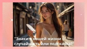 Знаки нашей жизни. Случайность или подсказка?